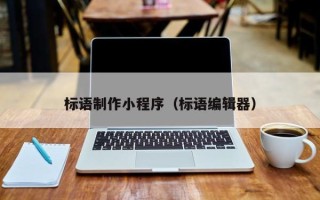 德阳标语制作小程序（标语编辑器）