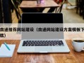 德阳南通推荐网站建设（南通网站建设方案模板下载）