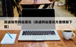 德阳南通推荐网站建设（南通网站建设方案模板下载）