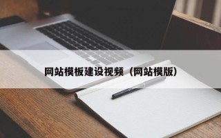 德阳网站模板建设视频（网站模版）