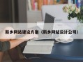 德阳新乡网站建设方案（新乡网站设计公司）