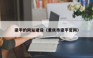 德阳梁平的网站建设（重庆市梁平官网）