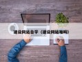 德阳建设网站自学（建设网站难吗）