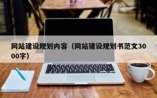 德阳网站建设规划内容（网站建设规划书范文3000字）