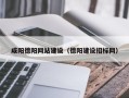 德阳咸阳德阳网站建设（德阳建设招标网）