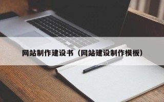 德阳网站制作建设书（网站建设制作模板）
