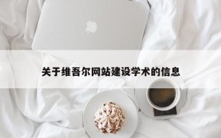 德阳关于维吾尔网站建设学术的信息