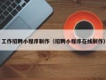 德阳工作招聘小程序制作（招聘小程序在线制作）