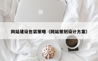 德阳网站建设包装策略（网站策划设计方案）