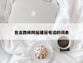 德阳包含西峡网站建设电话的词条