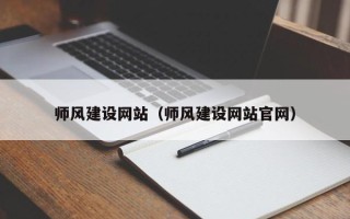 德阳师风建设网站（师风建设网站官网）