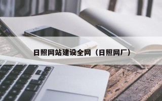 德阳日照网站建设全网（日照网厂）