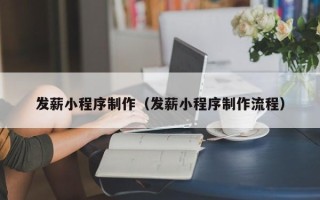 德阳发薪小程序制作（发薪小程序制作流程）