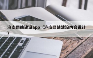 德阳济南网站建设app（济南网站建设内容设计）
