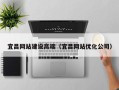 德阳宜昌网站建设高端（宜昌网站优化公司）