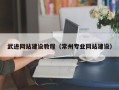 德阳武进网站建设教程（常州专业网站建设）