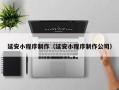 德阳延安小程序制作（延安小程序制作公司）