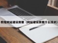 德阳教程网站建设需要（网站建设需要什么技术）