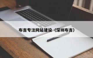 德阳布吉专注网站建设（深圳布吉）