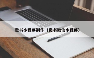 德阳卖书小程序制作（卖书微信小程序）