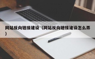 德阳网站反向链接建设（网站反向链接建设怎么弄）