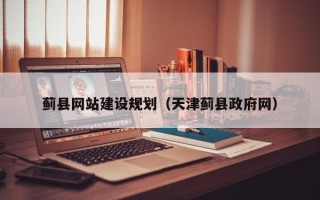 德阳蓟县网站建设规划（天津蓟县政府网）