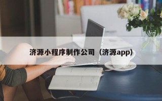 德阳济源小程序制作公司（济源app）